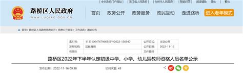 2022年下半年浙台州路桥区认定初级中学、小学、幼儿园教师资格人员名单公示