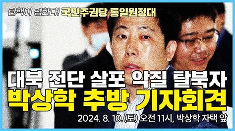 박상학 추방 기자회견 대북 전단 살포 악질 탈북자 Youtube