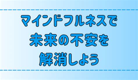 マインドフルネス瞑想で未来の不安を解消する5つのコツと実践法 地方移住生活