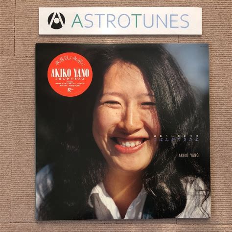 【目立った傷や汚れなし】傷なし美盤 矢野顕子 Akiko Yano 1980年 2枚組lpレコード ごはんができたよ Japanese Pop