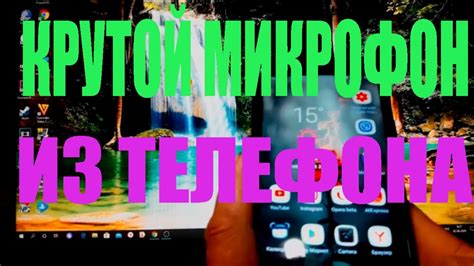 КАК СДЕЛАТЬ КРУТОЙ МИКРОФОН ИЗ ТЕЛЕФОНА, МИКРОФОН ИЗ ANDROIDA. - YouTube