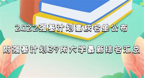 2023强基计划高校名单公布：附强基计划39所大学最新排名汇总