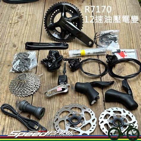 【速度公園】shimano 12速 R7170 碟煞電變大全套 Oe散裝 12速油壓電變 油壓碟煞 蝦皮購物