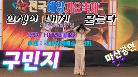 인생이 내게묻는다 구민지커버 원곡 인동남 전국해양 가요축제 마산편 230617 Youtube