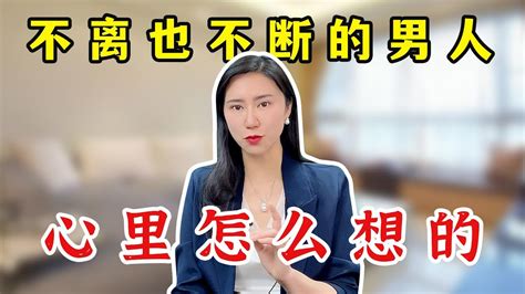 男人外面有了女人，为什么断不了？原配忽略了一件事 Youtube