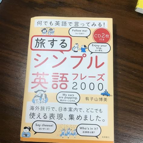 何でも英語で言ってみる 旅するシンプル英語フレーズ2000 メルカリ