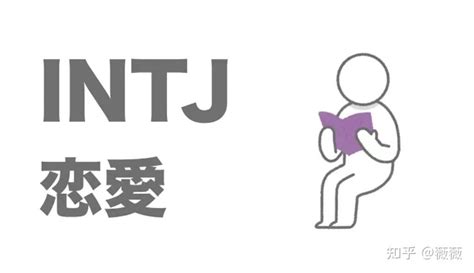 Intj适合性格的恋人 知乎