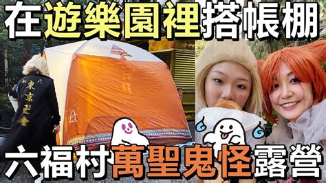 【vlog】在鬧鬼的營地過一晚 第一次自己搭帳棚卻下大雨 六福村 萬聖節[nyonyotv妞妞tv] Youtube