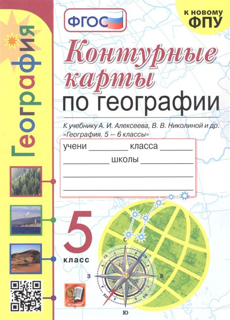 Контурные карты по географии. 5 класс. К учебнику А.И. Алексеева, В.В ...