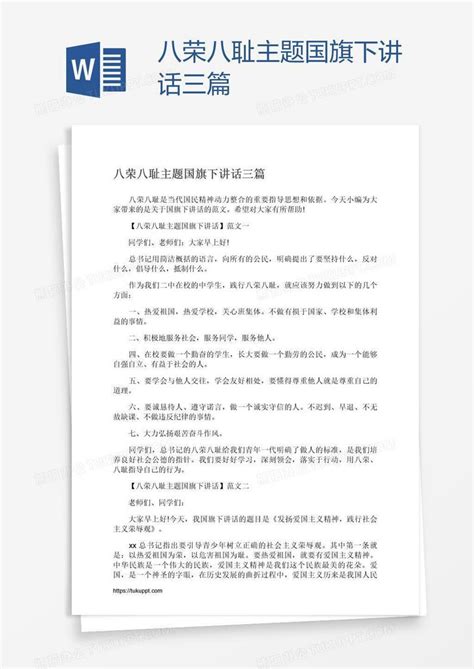 八荣八耻主题国旗下讲话三篇word模板下载熊猫办公