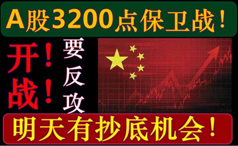 A股打响3200点保卫战！明天有抄底机会！ 知乎