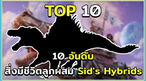 10 อนดบ ไดโนเสารและสงมชวต ลกครง ลกผสม ในมอด Sid s Hybrids