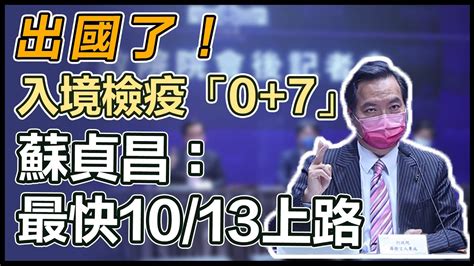 【直播完整版】出國了！入境檢疫「07」 蘇貞昌：最快1013上路｜三立新聞網 Youtube