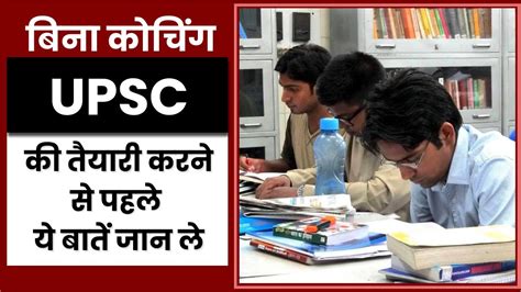 बिना कोचिंग Ias की तैयारी कैसे करें How To Prepair For Upsc Exam