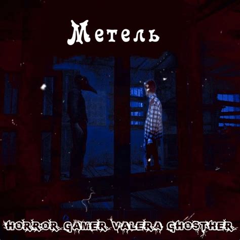 Horror Gamer And Valera Ghosther Метель Blizzard Lyrics Genius Lyrics