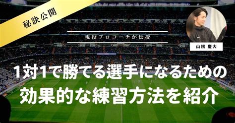 【徹底解説】サッカーの1対1で勝てる選手になるための効果的な練習方法を紹介！攻撃と守備時の方法から考え方まで解説 サカステ広島