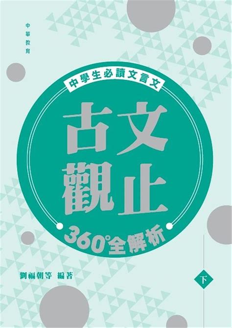 中學生必讀文言文 古文觀止360°全解析 下 誠品線上