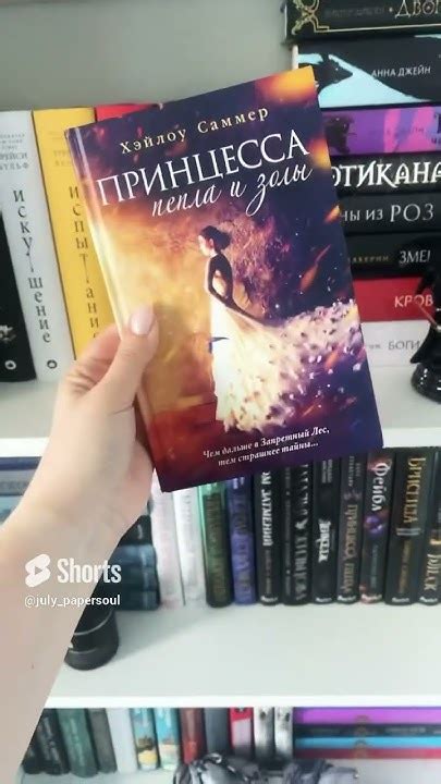 Принцесса пепла и золы #papersoul #книги #распаковкакниг #book # ...