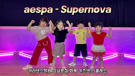 aespa Supernova 카라댄스학원 성남본점 화목 키즈댄스 클래스 카라댄스학원 KDM댄스학원 성남댄스