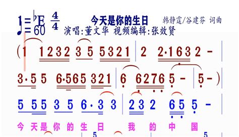 【张效贤爱音乐】《今天是你的生日》动态简谱董文华演唱 2万粉丝1万作品期待你的评论 音乐视频 免费在线观看 爱奇艺