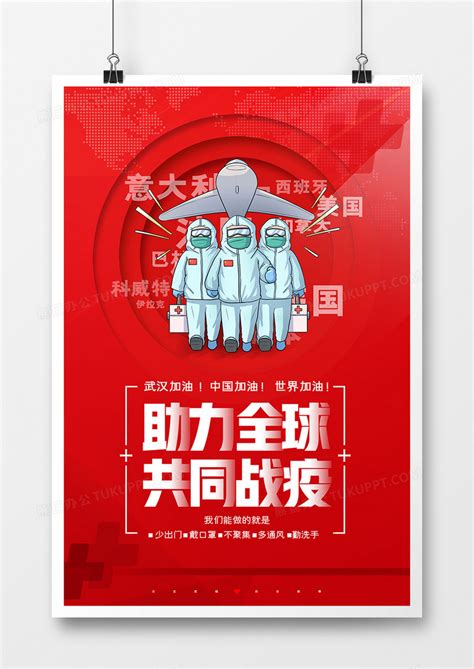 时尚大气红色全球战疫共抗疫情宣传海报模板下载疫情图客巴巴