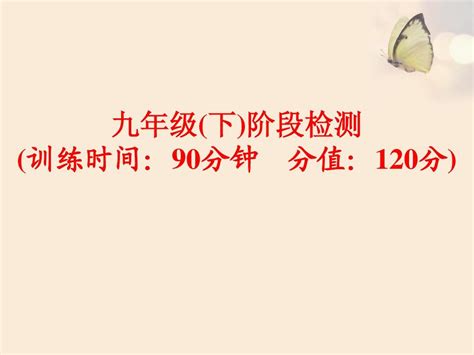 【中考备战策略】2015中考英语总复习 夯实基础 九下阶段检测课件 外研版word文档在线阅读与下载无忧文档