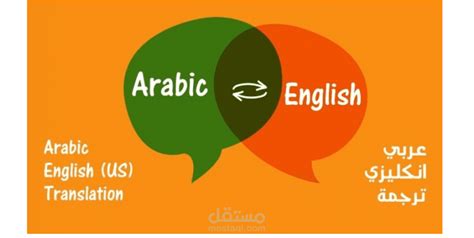 ترجمة احترافية من الإنجليزية الي العربية والعكس مستقل