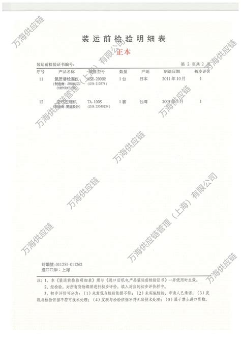 台湾中检 垂直阳极处理设备 进口旧机电产品装运前检验证书 万海供应链管理（上海）有限公司