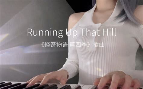 17秒短视频 怪奇物语《running Up That Hill》翻唱 任舒瞳 任舒瞳 哔哩哔哩视频