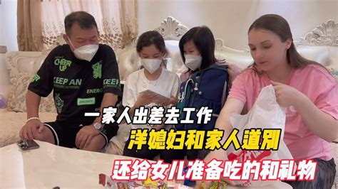 一家人出差去工作，洋媳妇和家人道别，还给女儿准备吃的和礼物 Youtube