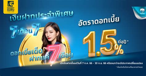 เงินฝากประจำพิเศษ ระยะเวลา 7 เดือน อัตราดอกเบี้ย 1 50 ต่อปี เช็คราคา คอม