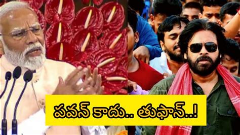 Narendra Modi About Pawan Kalyan పవన్ అంటే పవన్ కాదు తుఫాన్ 🔥🔥 Pawankalyan Narendramodi