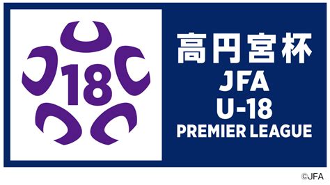 高円宮杯 Jfa U 18 サッカープレミアリーグ2024 4月6日土開幕！高校年代最高峰の試合を毎節放送・配信！ J Sports