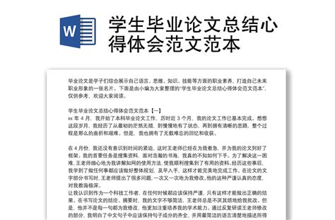 学生毕业论文总结心得体会范文范本 Word文档 工图网