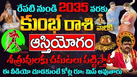 రేపటి నుంచి 2035 వరకు కుంభ రాశి వారికి ఆస్తియోగం Kumbha Rasi Phalalu Aquarius Horoscope