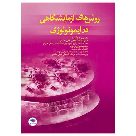 قیمت و خرید کتاب روش‌های آزمایشگاهی در ایمونولوژی 📕 کتابفروشی بهرتو