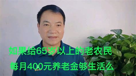 如果给65岁以上的农民每月400元养老金，能维持日常生活么社会法制好看视频