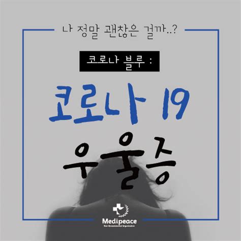 카드뉴스 ‘단절된 일상나 정말 괜찮은 걸까 코로나 블루 메디피스는 지구촌 주치의입니다