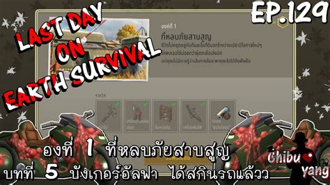 Last Day On Earth Survival Ep129 องที่ 1 ที่หลบภัยสาบสูญ บทที่ 5 บังเกอร์อัลฟา ได้สกินรถแล้วว