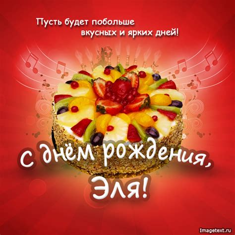 Эля, поздравить с днем рождения.