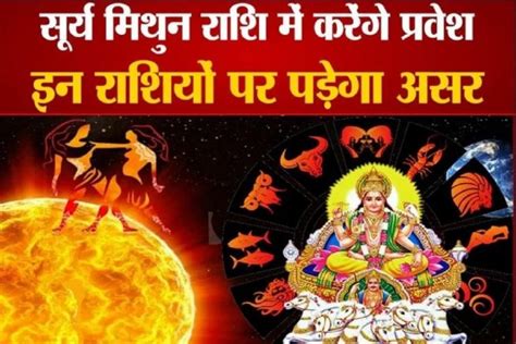 Surya Rashi Parivartan सूर्य का मिथुन राशि में गोचर जानें देश दुनिया और आप पर क्या होगा इसका