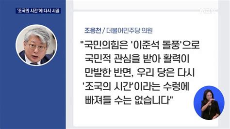 조응천·박용진 조국 논란 비판취임 한 달 송영길 사과 검토 네이트 뉴스