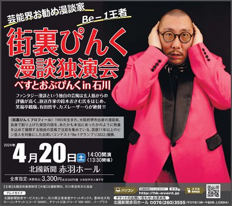 【街裏ぴんく】2024年4月20日土1400〜 漫談独演会『べすとおぶぴんく In 石川』開催決定！ 株式会社トゥインクル・コーポレーション