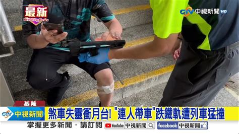 煞車失靈衝月台 連人帶車跌鐵軌遭列車猛撞│中視新聞 20240630 Youtube