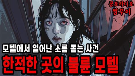 【괴담프로젝트 쌈무이】한적한 곳의 불륜 모텔에서ㅣ공포라디오ㅣ쌈쌈이ㅣ무서운이야기ㅣ괴담ㅣ시청자제보ㅣ공포썰 Youtube