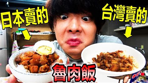 日本賣的魯肉飯真的和台灣的魯肉飯味道一樣嗎？！ Youtube