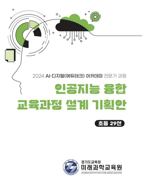 경기도교육청미래과학교육원 ‘인공지능 융합 교육과정 설계 기획안 자료집 배포 에이타임즈