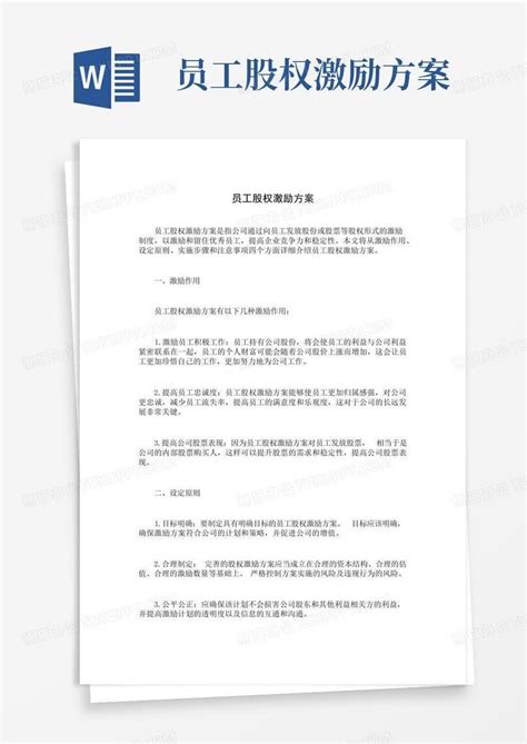 员工股权激励方案word模板下载编号qypynyok熊猫办公