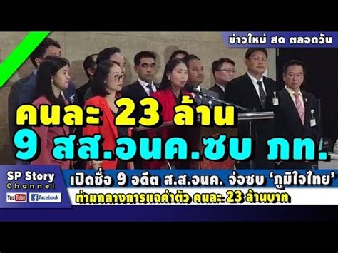 เปดชอ 9 อดต ส ส อนค จอซบ ภมใจไทย ทามกลางกระแสคาตว 23 ลาน