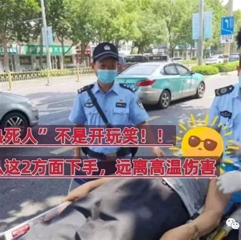 “热死人”不是开玩笑，已有多人出事！该如何“防范”高温影响？小时候肌肤伤害